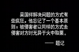 尤溪讨债公司成功追回拖欠八年欠款50万成功案例